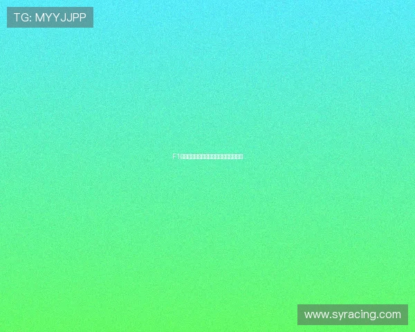 F1极速赛事全程直播劲爆体育盛况尽在掌握